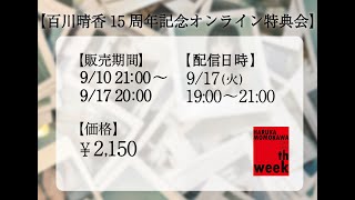 百川晴香15周年記念オンライン特典会】 - YouTube