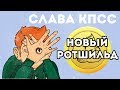 СЛАВА КПСС - НОВЫЙ РОТШИЛЬД