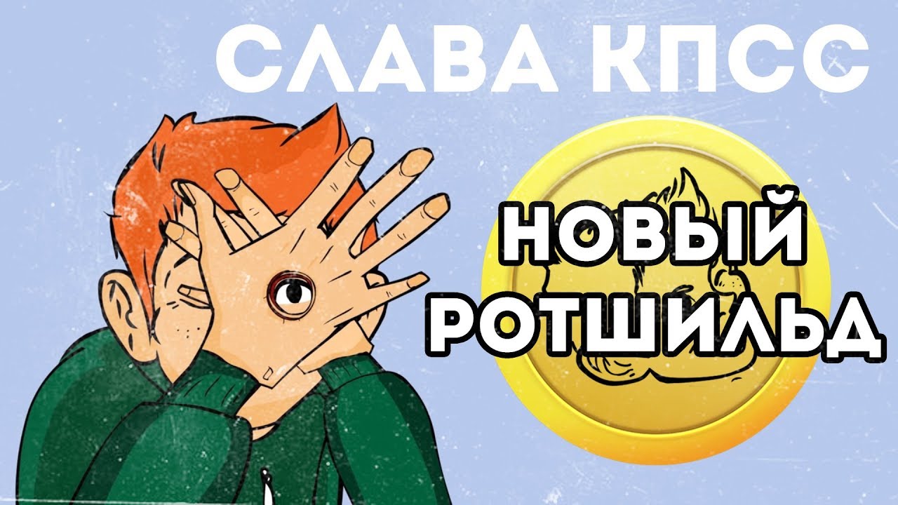 НОВЫЙ РОТШИЛЬД
