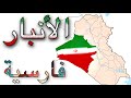 أصل عشائر الدليم الديلم أصل عشائر الدليم الديلم