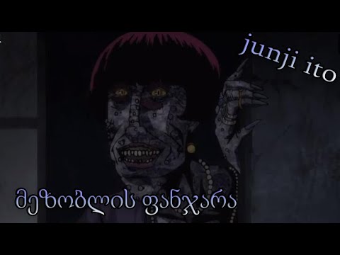junji ito: მეზობლის სარკმელი. (საშიში ან არც ისე ისტორია)
