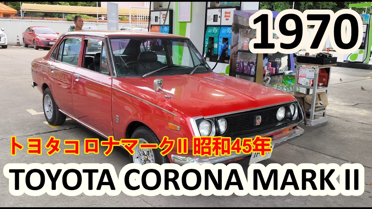 1970 Toyota Corona Mark II トヨタコロナマークII 昭和45年 - YouTube