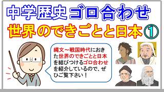 中学社会【ゴロ合わせ】歴史「世界のできごとと日本①」 - YouTube