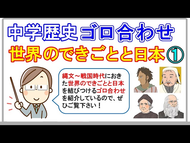 中学社会【ゴロ合わせ】歴史「世界のできごとと日本①」 - YouTube