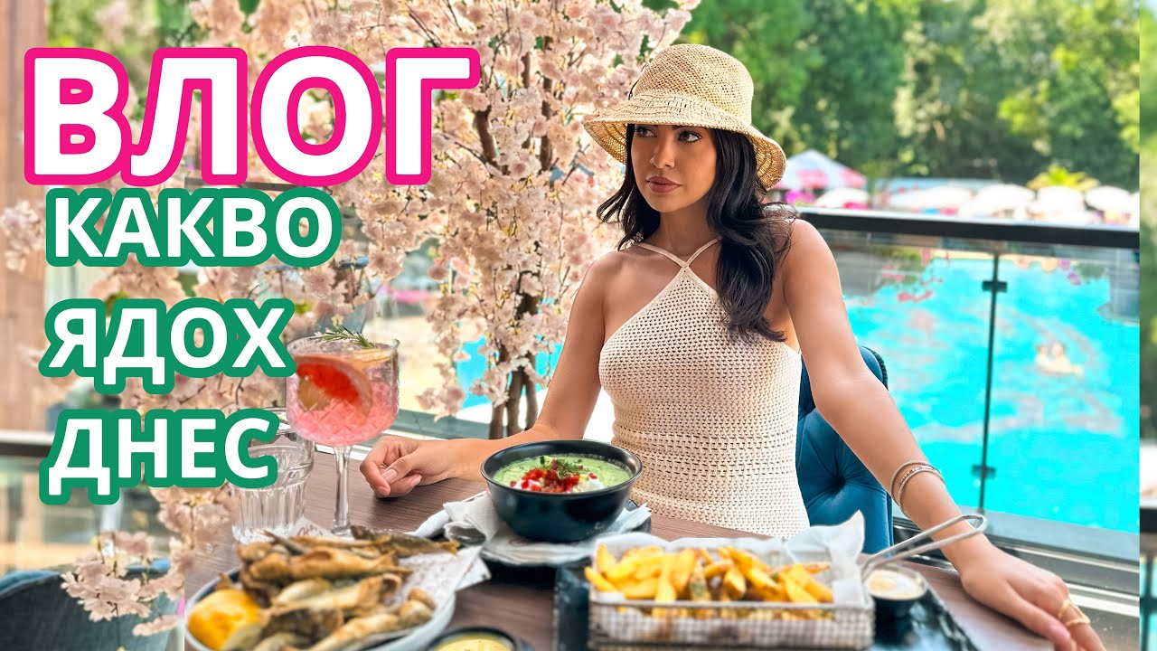 КАКВО ЯДОХ ДНЕС