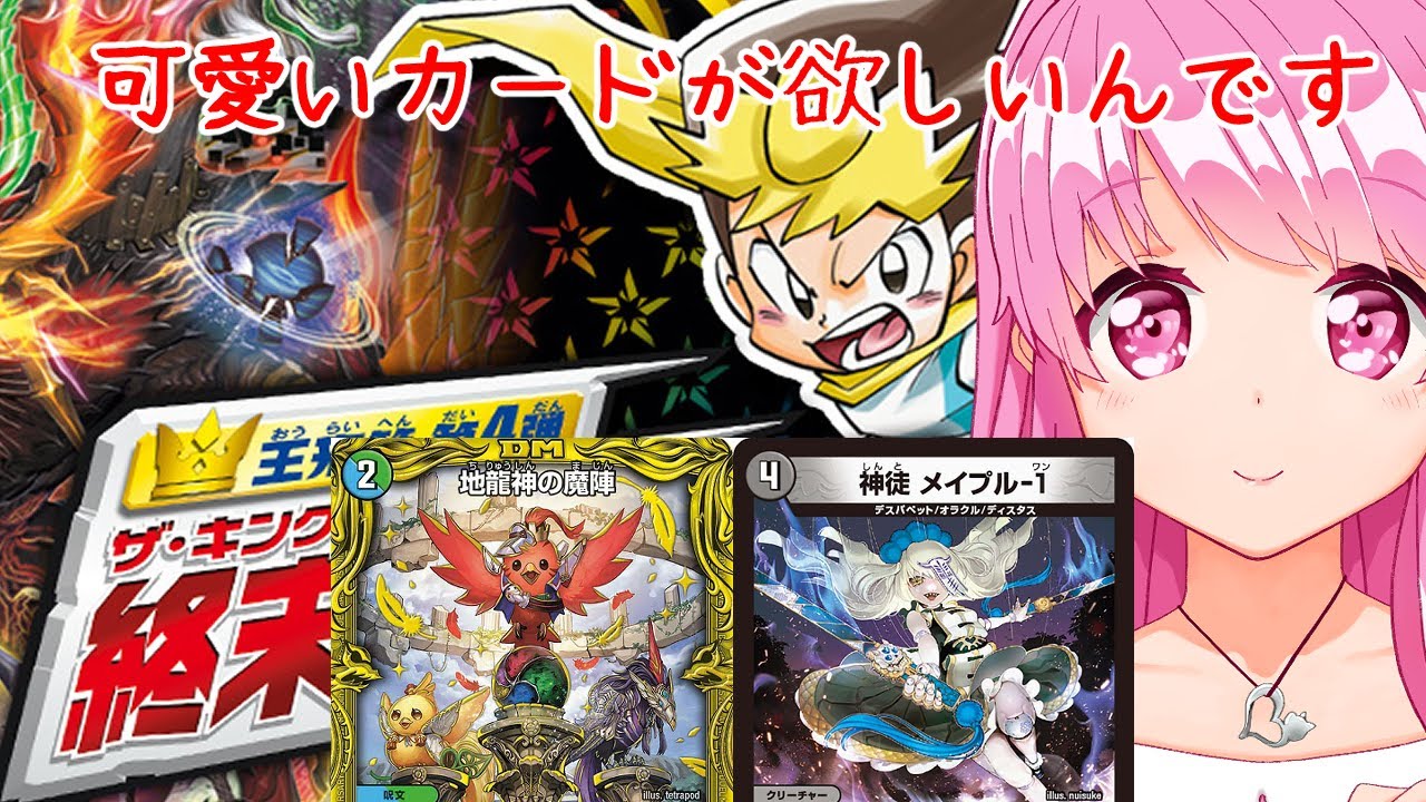 デュエマ 可愛いカードが欲しい 王来篇第4弾開けていくぞ 終末王龍大戦 Himenocats Youtube