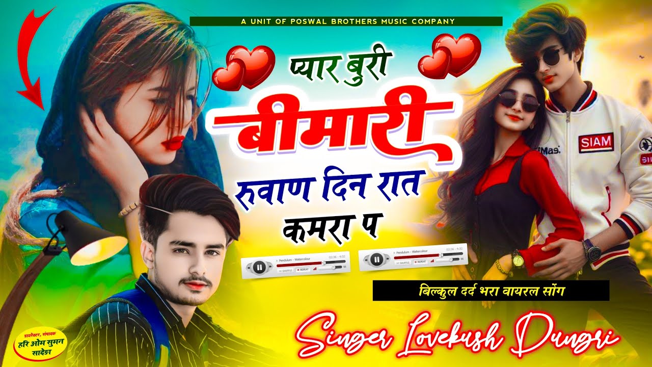sad love story song - lovekush dungri, pyar buri bimari | प्यार बुरी बीमारी रुलाव दिन रात कमरा प