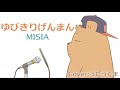MISIA ゆびきりげんまん 男声カバー MISIA ゆびきりげんまん 男声カバー