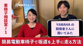 【簡易電動車椅子】坂道を上手に走る方法をYAMAHAの開発者さんに聞いてみた［車椅子相談室#1］