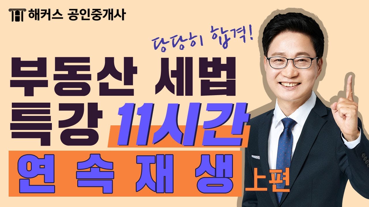 공인중개사 세법 🔥단 11시간만에 완전정복🔥 강성규 세법 왕초보특강 上편｜공인중개사 시험, 공인중개사 인강