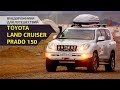 Внедорожники для путешествий: Toyota Land Cruiser Prado 150