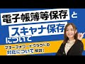 【電子帳簿保存法】令和4年度税制改正大綱による電子取引の変更点とマネーフォワード クラウドの対応を解説！〜電子帳簿等保存・スキャナ保存編〜