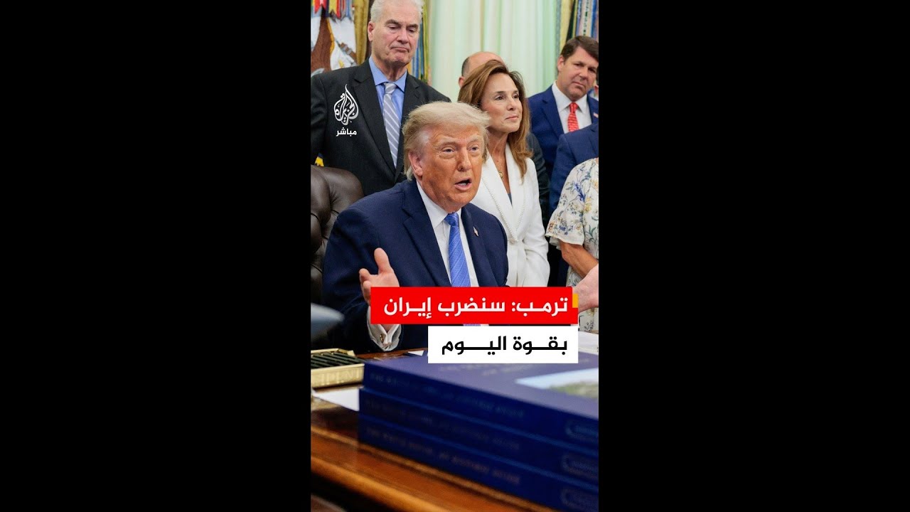 عاجل| ترمب: ضربنا إيران بقوة أمس وسنضربهم بقوة مجددا اليوم