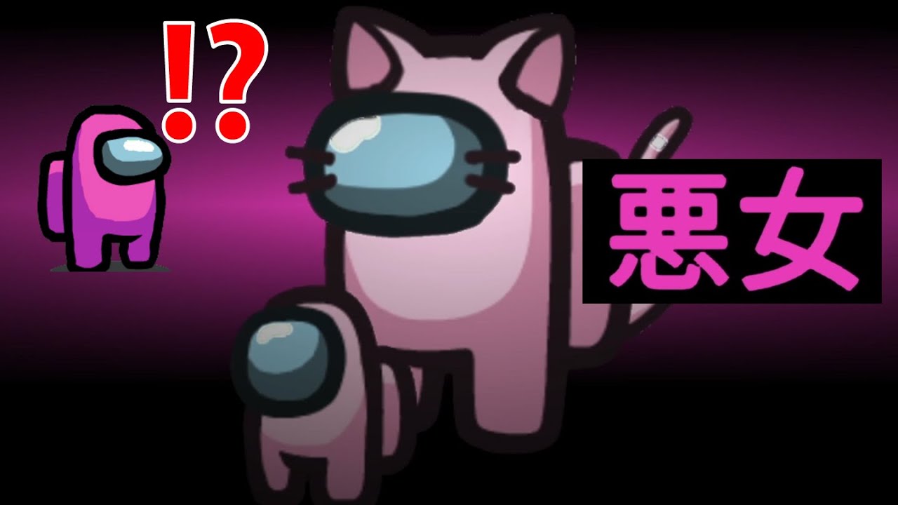 本命を愛しすぎた悪女 【品行崩壊 Among Us】