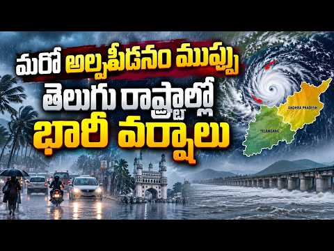Weather:మరో అల్పపీడనం ముప్పు.. తెలుగు రాష్ట్రాల్లో భారీ వర్షాలు | Heavy Rain Alert To AP & Telangana