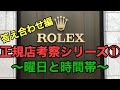 ロレックス正規店考察シリーズ①　買えた曜日と時間帯　～答え合わせ編～