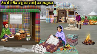 ठंड में गरीब बहू का रजाई का ससुराल || Poor Daughter-In-Law's In-Laws Quilt In Cold || Cartoon Video