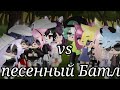 Песенный Батл бывших ||Gacha Club||