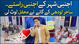 Ajnabi Shehar Ke Ajnabi Raaste | Sahir Lodhi Beautiful Song | The Morning Show With Sahir | BOL