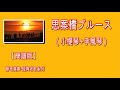思案橋ブルース/美空ひばり(簡譜版)-原Ab調:勝哥電吹管演奏(小提琴+手風琴)-經典老歌系列-2024-9-20