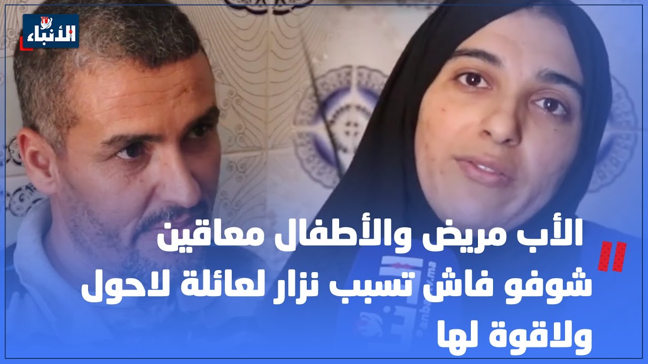 الأب مريض والأطفال معاقين..شوفو فاش تسبب نزار لعائلة لاحول ولاقوة لها