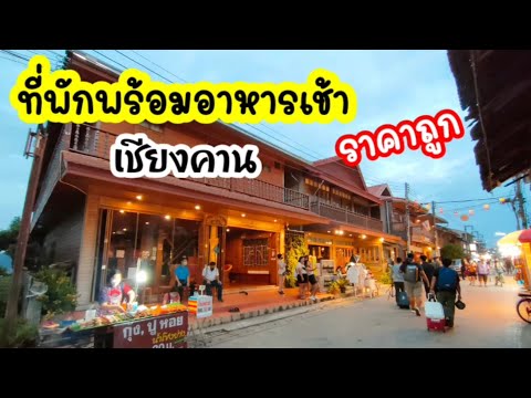 ที่พักราคาถูก+อาหารเช้า ถนนคนเดินเชียงคาน คุ้มมาก บ้านสุพิชญา