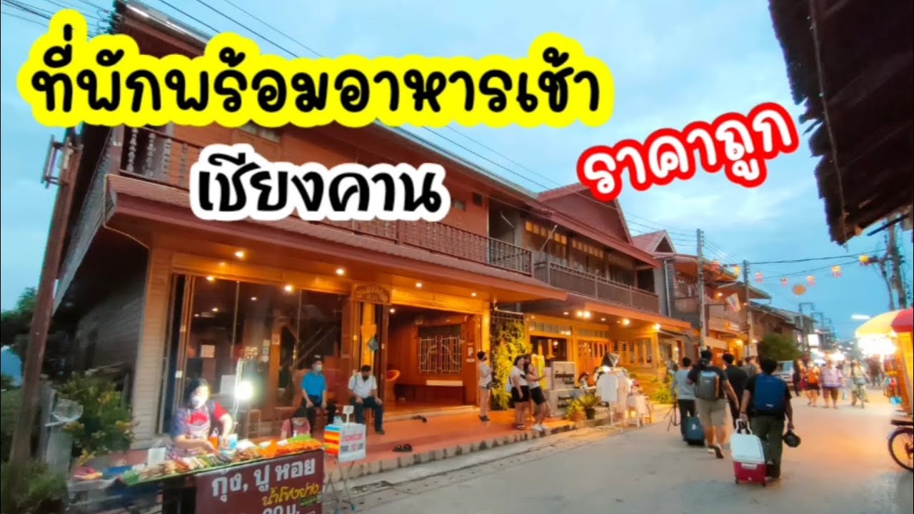 ที่พักราคาถูก+อาหารเช้า ถนนคนเดินเชียงคาน คุ้มมาก บ้านสุพิชญา - YouTube