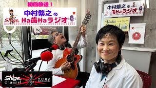 2024年4月12日(金)【中村繁之のHa歯Haラジオ】初回放送♪ レインボータウンFM/クリスタルイズム　中村繁之【公式YouTube】