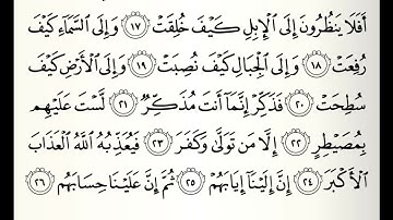 سورة الغاشية القارئ أحمد عيسى المعصراوي