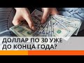 Гривна обесценивается. Каким будет курс доллара до конца 2020 года? — ICTV