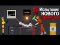 НОВЫЕ РАЗРАБОТКИ БЕЗУМНЫХ УЧЕНЫХ ( People Playground )