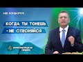 КОГДА ты ТОНЕШЬ - не СТЕСНЯЙСЯ / От скорби к прозрению | Лев Бондарчук | Христианские проповеди АСД