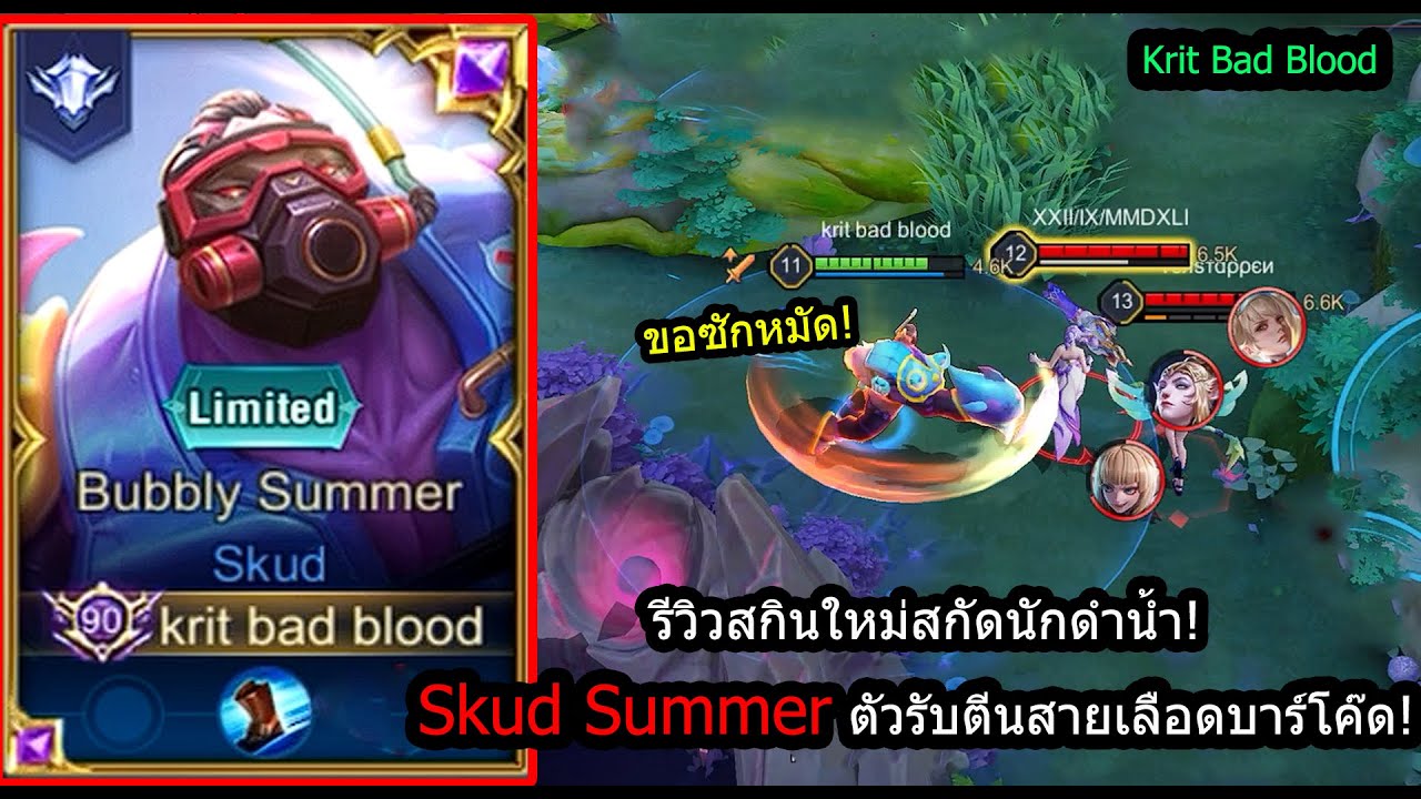 [ROV] รีวิวสกินใหม่สกัด! Skud Summerเซ็ทเลือดบาร์โค๊ด..โคตรอึดตายยาก ...