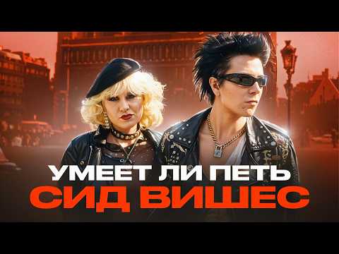 УМЕЕТ ЛИ ПЕТЬ СИД ВИШЕС ИЗ SEX PISTOLS | Ребята, такого ПОЗОРА я не ожидал!