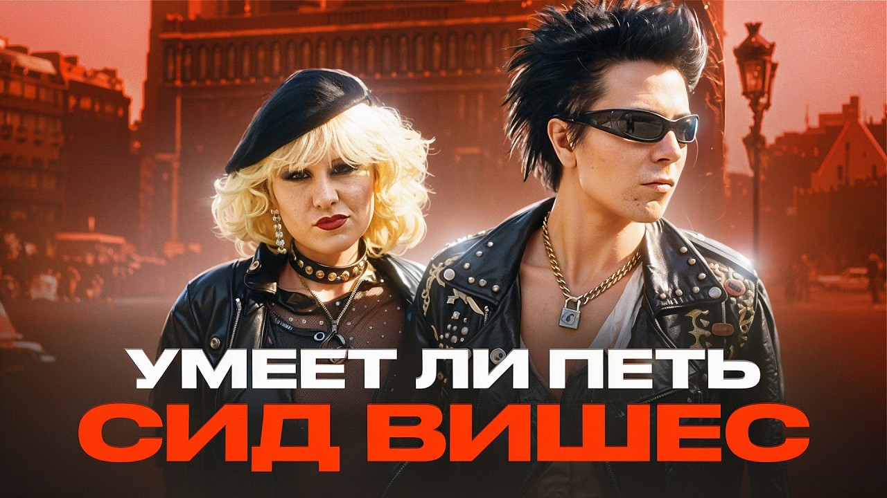 УМЕЕТ ЛИ ПЕТЬ СИД ВИШЕС ИЗ SEX PISTOLS | Ребята, такого ПОЗОРА я не ожидал!