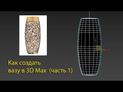 Как смоделировать вазу в 3D Max