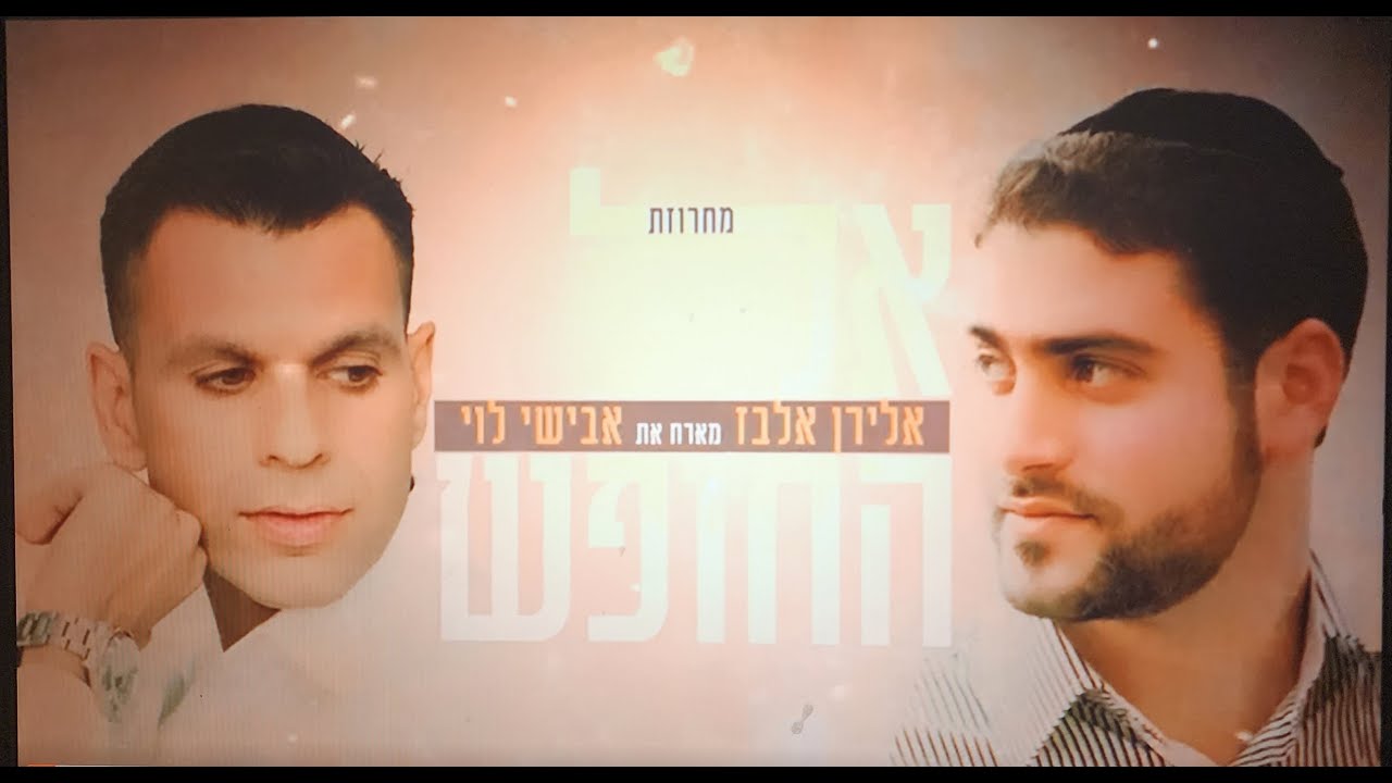 אלירן אלבז ואבישי לוי - מחרוזת אל החופש | Eliran Elbaz & Avishai Levi - El Ha'Hofesh Medley