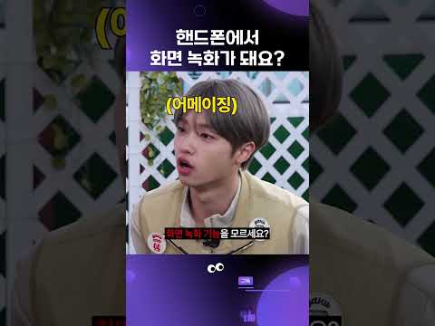 [뻥쿠르트] 캡쳐는 할 줄 <strong>알잖아</strong> 그럼 됐어 ! #서기 #손동표 #kpop #이수지