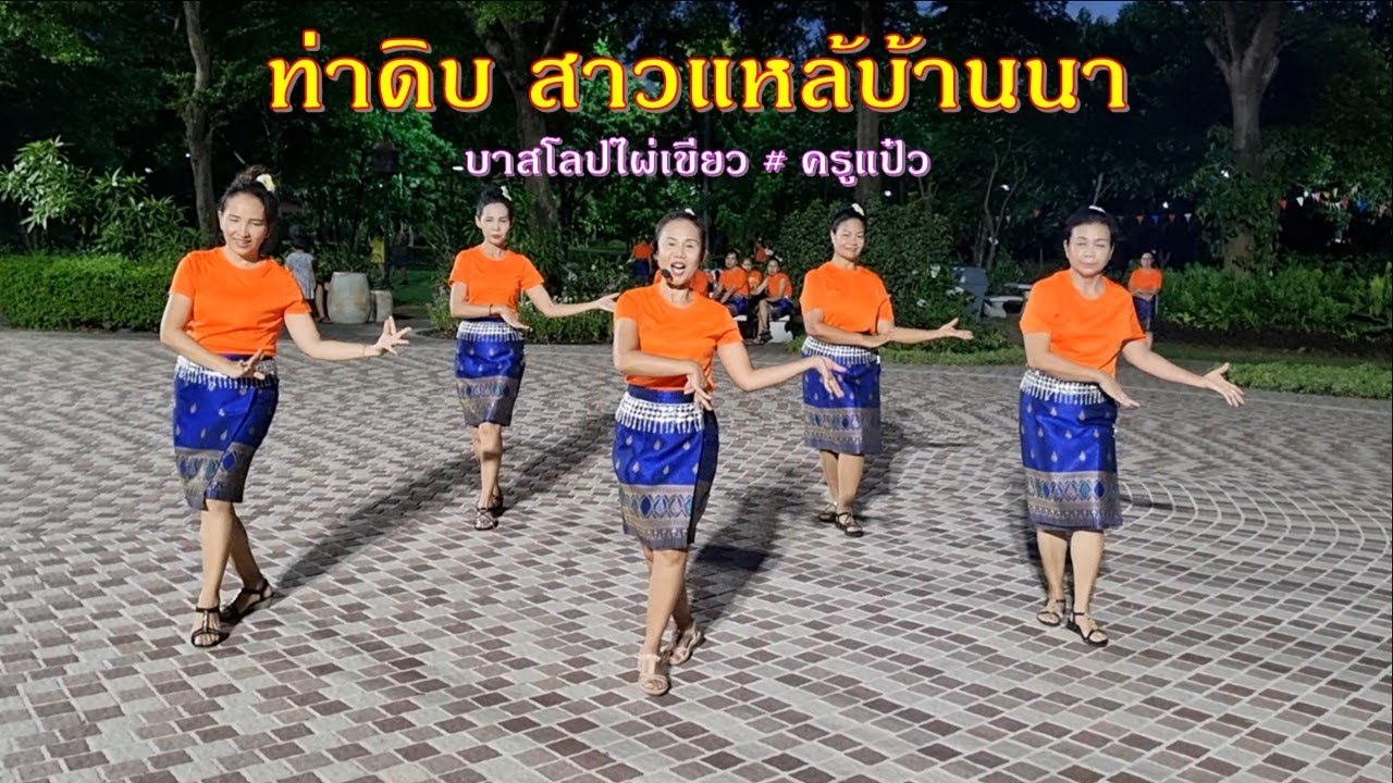 ท่าดิบ สาวแหล้บ้านนา : แบบท่ารำโดย ครูแป๋ว #บาสโลปไผ่เขียว