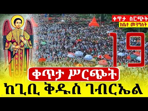 Live ቀጥታ ከአዲስ አበባ መንበረ መንግሥት ጊቢ ቅዱስ ገብርኤል ገዳም