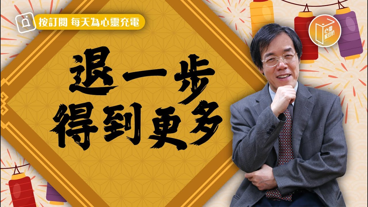 【#心靈蜜豆奶】退一步得到更多/劉群茂_20230128