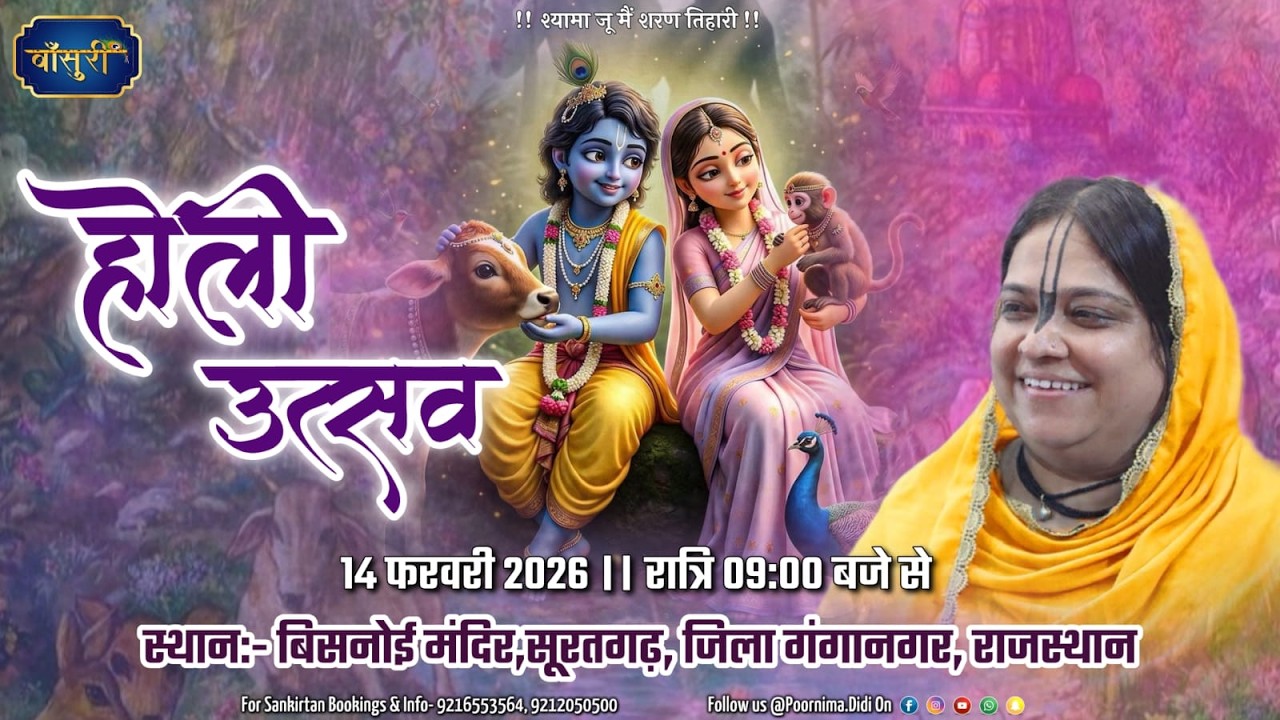 Live-श्री राधा नाम संकीर्तन बिश्नोई मंदिर सूरतगढ़ जिला गंगानगर राजस्थान 14.2.2026 Bansuri