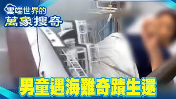 廚師遇海難「困海底30米三天」奇蹟生還！船內神秘空間「還有空氣＋食物」同事全罹難【57爆新聞 萬象搜奇】 ‪@57BreakingNews