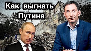 Как выгнать Путина | Виталий Портников | Прямой эфир.