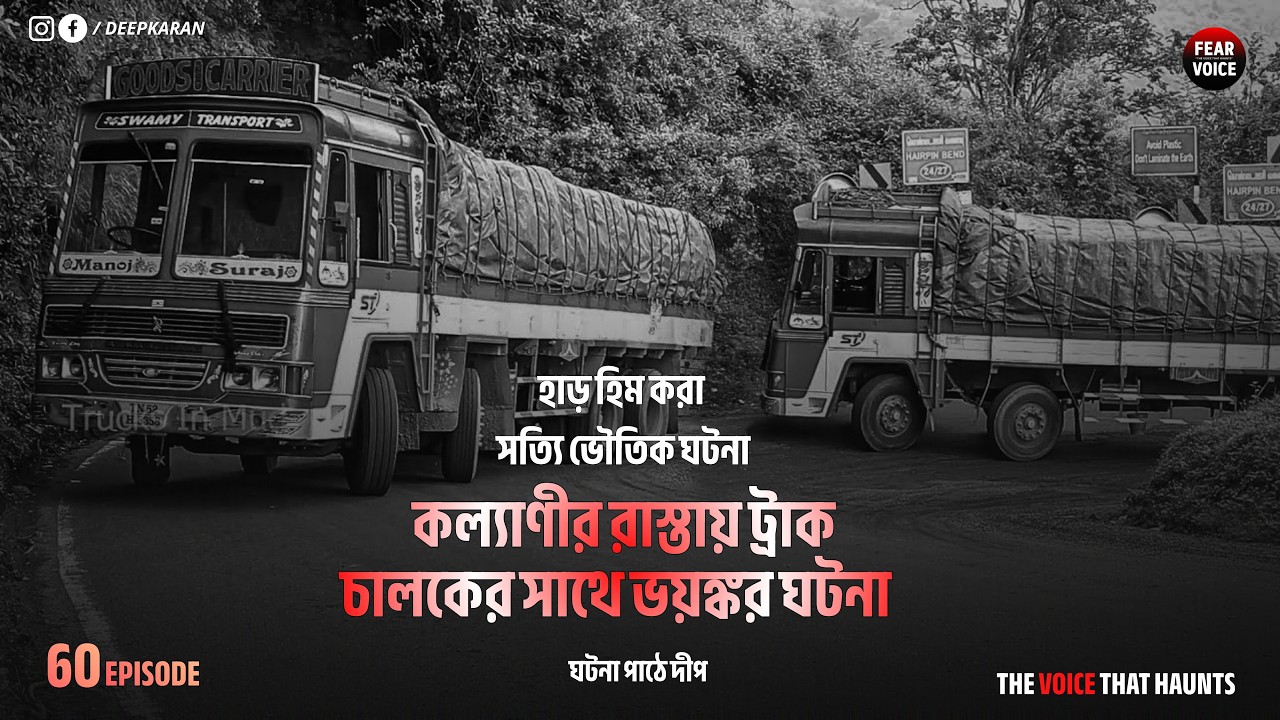 ট্রাক চালকের ভয়ংকর অভিজ্ঞতা । সত্যি ভৌতিক ঘটনা | New Episode - 60 | @Fearvoice1
