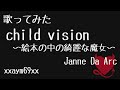 【歌ってみた】child vision 〜絵本の中の綺麗な魔女〜 / Janne Da Arc 【xxaym69xx】