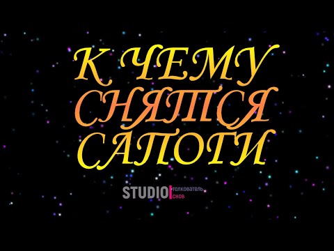 ТОЛКОВАТЕЛЬ СНОВ ~ САПОГИ ВО СНЕ, К ЧЕМУ СНЯТСЯ.