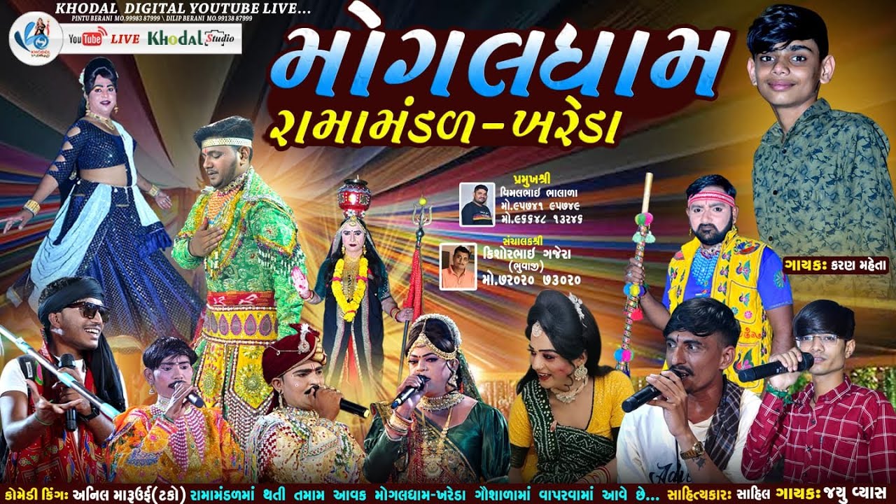 🔴 લાઈવ - મોગલધામ રામામંડળ - ખરેડા  | MOGALDHAM RAMAMNDAL KHAREDA   @khodalshort