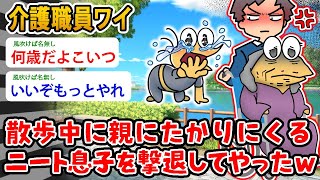 【バカ】介護職員ワイ、散歩中に親にたかりにくる ニート息子を撃退してやったｗ【2ch面白いスレ】