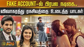 Fake account-ல் பிரபல நடிகை.. - விவாகரத்து ரகசியத்தை உடைத்த பாடகர் | Singer | Actress